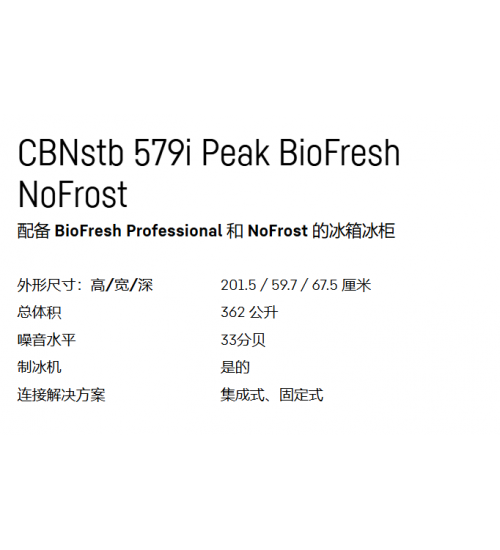 LIEBHERR利勃海尔CBNstb 579i Peak独立式冰箱 生物养鲜